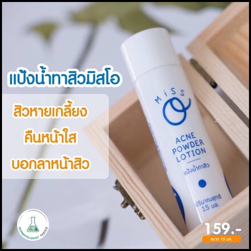 แป้งน้ำทาสิว มิสโอ Miss O Acne Powder Lotion