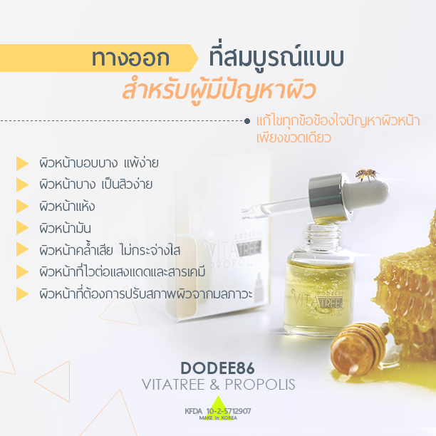 ขาย เซรั่มน้ำลายผึ้ง (Dodee86 Vitatree Propolis)