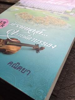 มิราเบลล์..ตราบคีตบรรเลง/คณิตยา