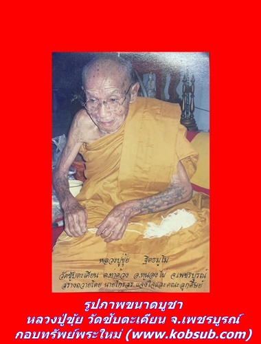 รูปภาพขนาดบูชา หลวงปู่ขุ้ย วัดซับตะเคียน จ.เพชรบูรณ์