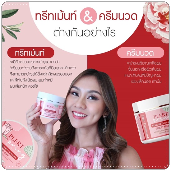 ทรีทเม้นท์โยเกิร์ตคอลลาเจน เพลิศพริ้งค์ Yogurt Collagen Treatment Plert Pring