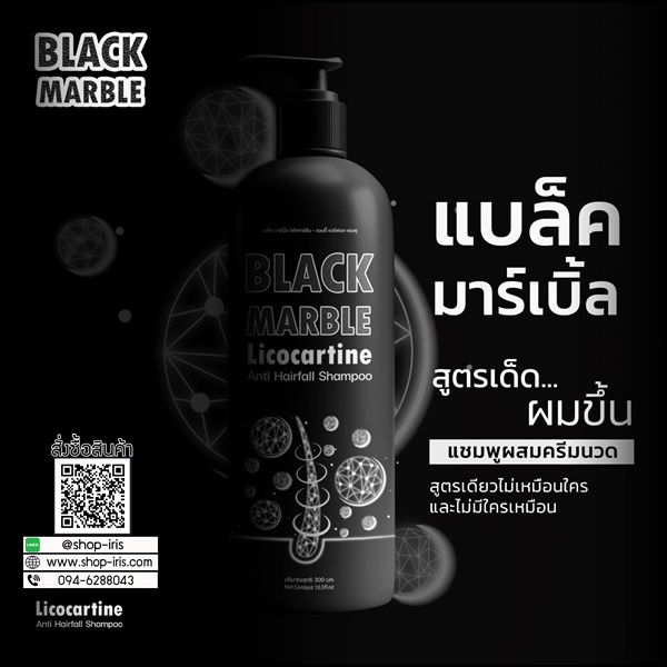 แชมพูแบล็คมาร์เบิ้ล Black Marble Licocartine แชมพูผสมครีมนวด (ส่งฟรี)