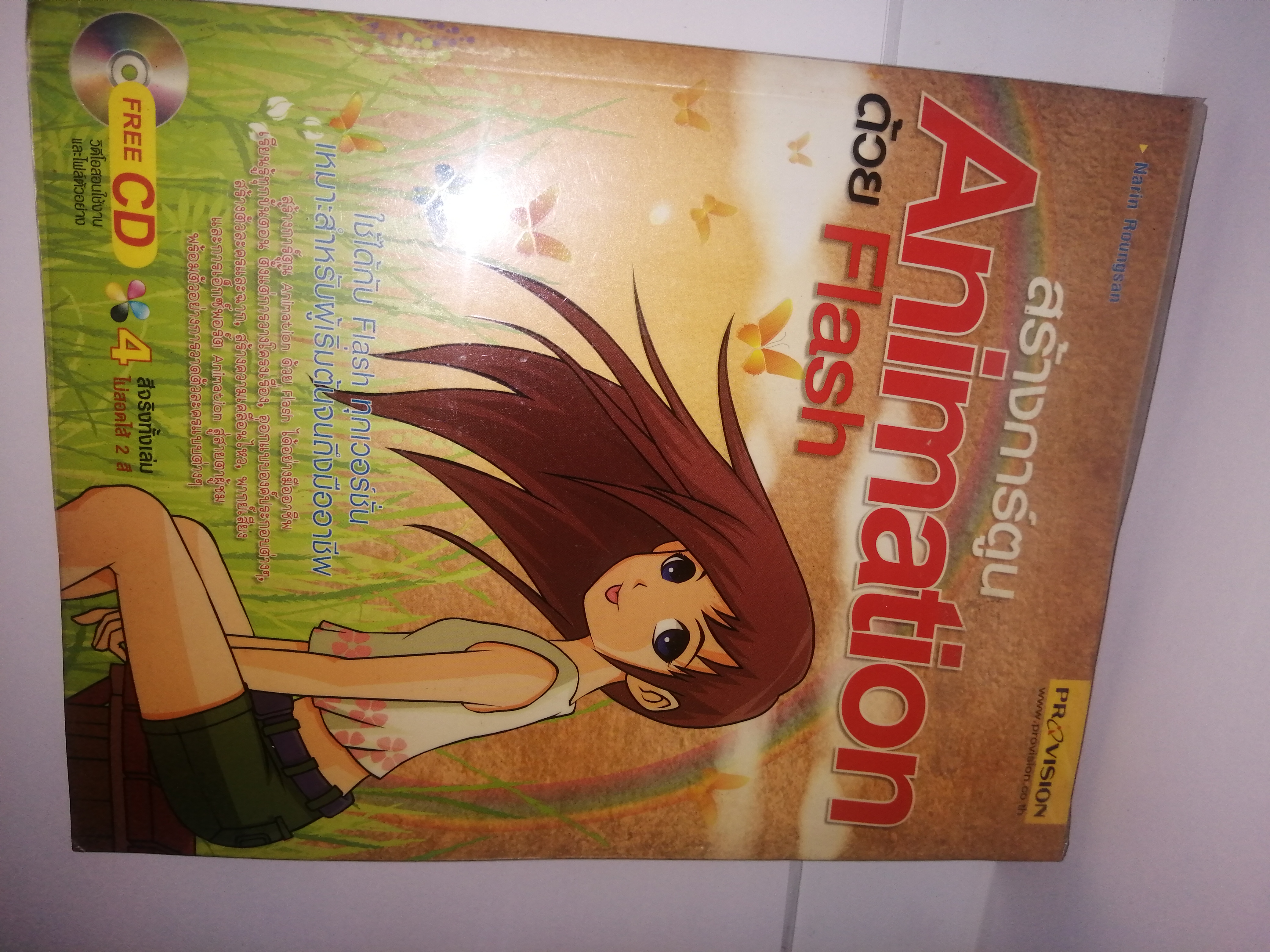 สร้างการ์ตูน Animation ด้วย Flash