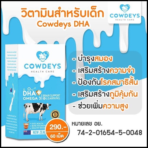 COWDEYS DHA วิตามินสำหรับเด็ก