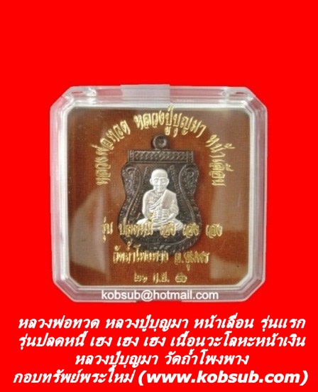 หลวงพ่อทวด หลวงปู่บุญมา หน้าเลื่อน รุ่นแรก รุ่นปลดหนี้ เฮง เฮง เฮง เนื้อนวะโลหะหน้าเงิน หลวงปู่บุญมา วัดถ้ำโพงพาง