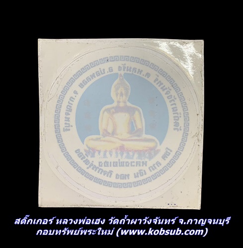 สติ๊กเกอร์ หลวงพ่อเฮง วัดถ้ำผาวังจันทร์ จ.กาญจนบุรี