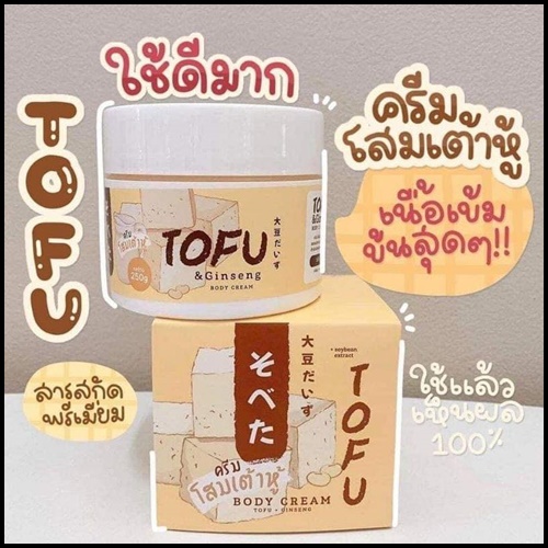เซ็ตครีมโสมเต้าหู้ แถมฟรี กันแดดโสมเต้าหู้ TOFU Cream & Lotion (1แถม1)