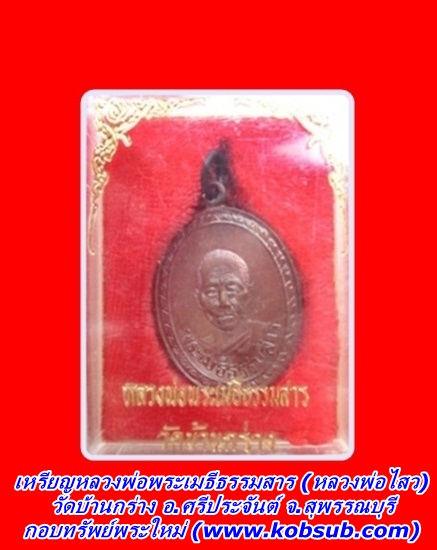 เหรียญหลวงพ่อพระเมธีธรรมสาร (หลวงพ่อไสว) เนื้อทองแดง วัดบ้านกร่าง จ.สุพรรณบุรี