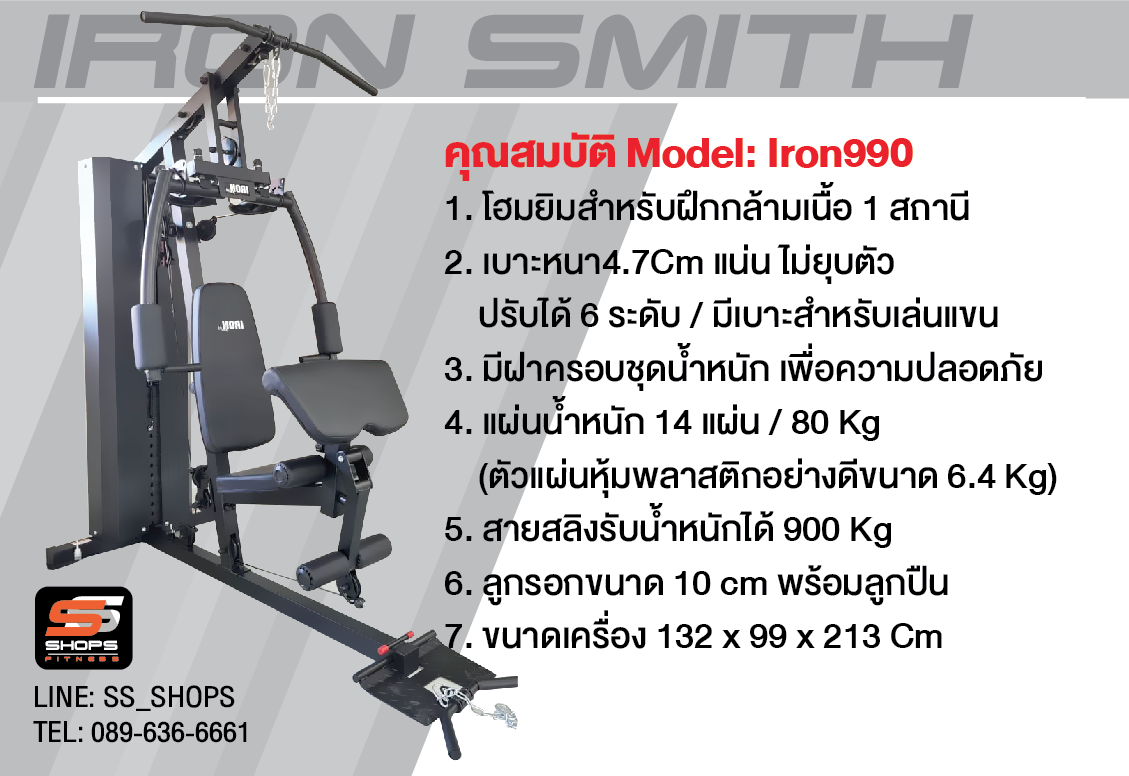 โฮมยิม Homegym Iron 990 / 1สถานี