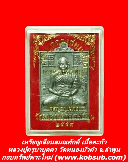 เหรียญเลื่อนสมณศักดิื เนื้อตะกั่ว หลวงปู่ครูบาบุดดา วัดหนองบัวคำ