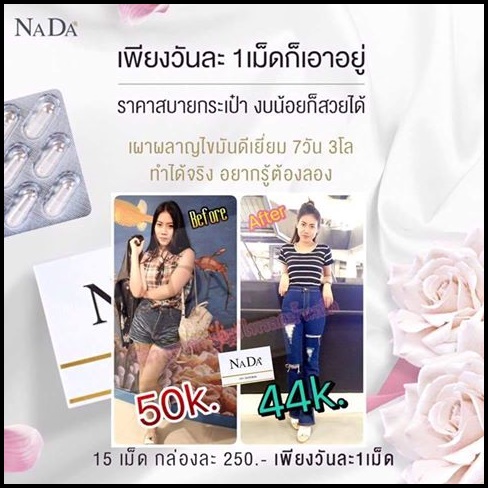 ณาดา สมุนไพรลดน้ำหนัก Nada