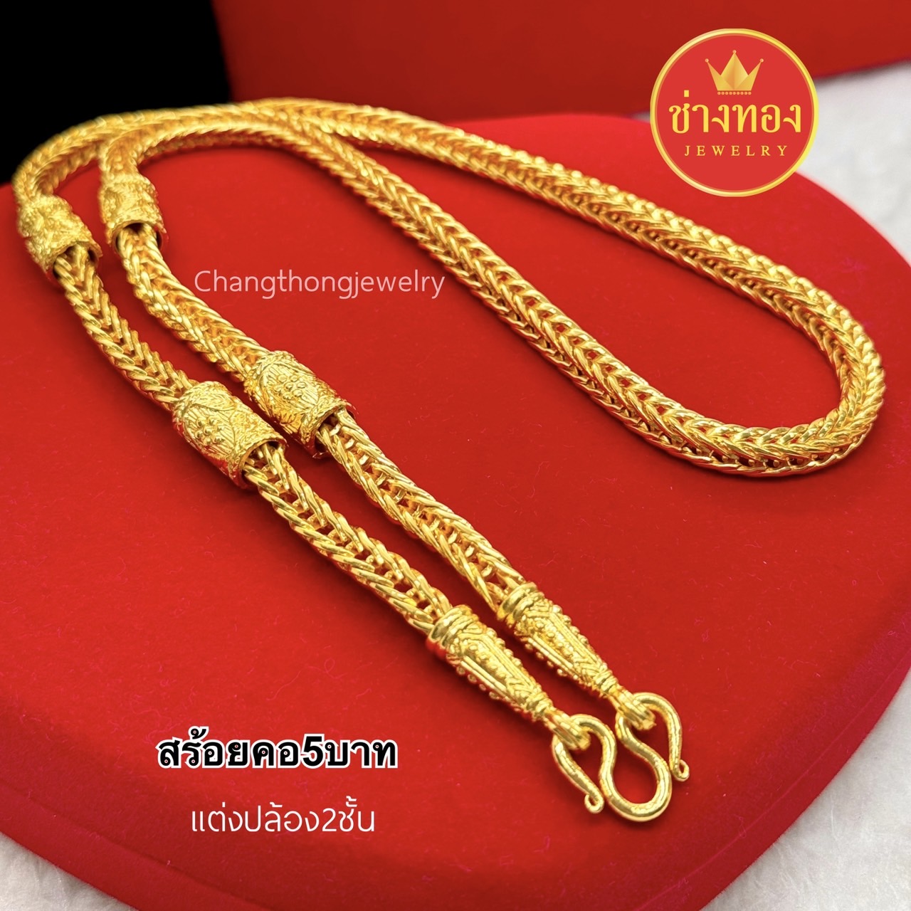 สร้อยคอแต่งข้าง5บาท ลายสี่เสาปล้อง2ชั้น