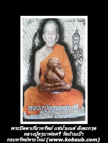 พระปิดตาเกี่ยวทรัพย์ เนื้อผงคลุกรัก ฝังตะกรุดเงิน 2 ดอก หลวงปู่ครูบาพ่อศรี