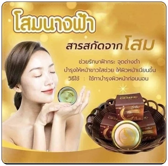 ครีมโสมนางฟ้า Speed White Plus