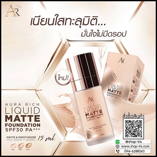 ออร่า ริช ลิควิด แมท ฟาวเดชั่น Aura Rich Liquid Matte Foundation โฉมใหม่