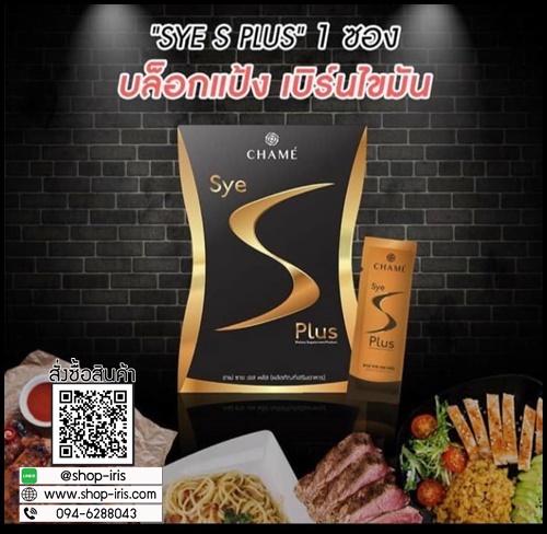 ใหม่ Sye s Plus ซายเอสพลัส สำหรับผู้ที่ลดยาก By Chame'