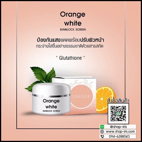 กันแดดส้ม Orange White Sunblock Screen