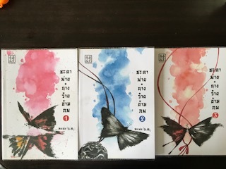 ชะตาพ่ายนางร้ายข้ามภพ 1-3/หงเฟย