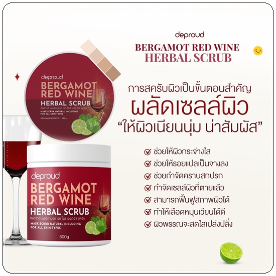 สครับโอ่ง Deproud Bergamot Red Wine Herbal Scrub สครับไวท์แดง