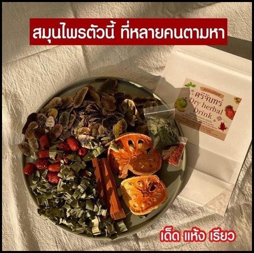 สมุนไพรศรีจันทร์ Dry Herbal Drink สมุนไพรดีท็อกซ์ลดพุง