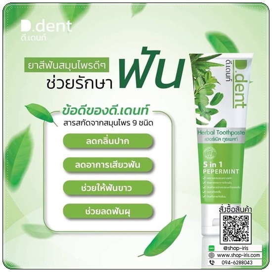 ยาสีฟัน D.dent Herbal Toothpaste ดีเด้นท์ ยาสีฟันสมุนไพร (1แถม1)