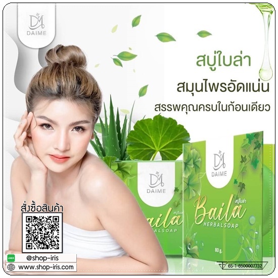 สบู่ใบล่า Baila Herbal Soap DAIME
