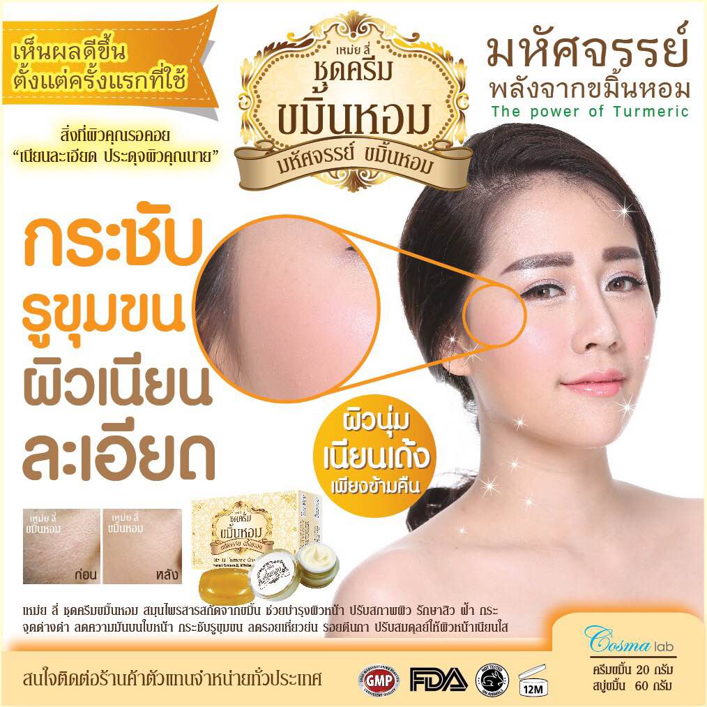 เหม่ยลี่ ชุดครีมขมิ้นหอม (Mei Li Turmeric Cream Set)
