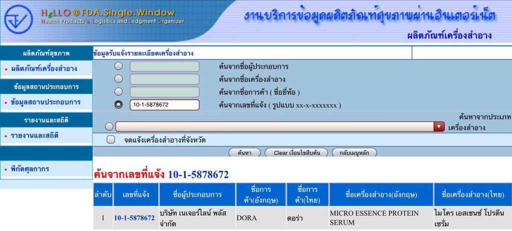 เซรั่มหน้าใสเด้ง 6S Dora+ (Micro Essence Protein Surum) ส่งฟรี EMS