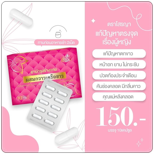 ยานมโต โสรญา ผสมกวาวเครือขาว