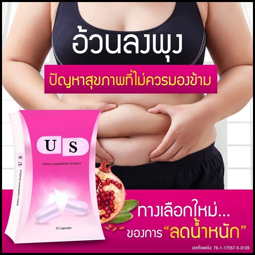 US อาหารเสริมลดน้ำหนัก สูตรดื้อยา