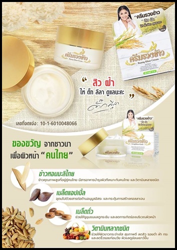 ครีมรวงข้าว By ตั๊กลีลา Ruang Khao Cream