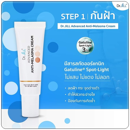 ครีมทาฝ้า Dr.Jill Advanced Anti-Melasma Cream (ส่งฟรี)