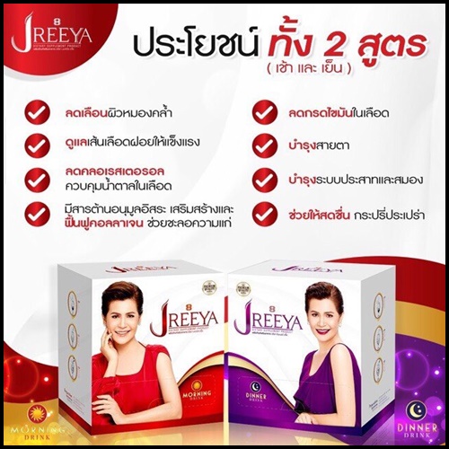 JReeya เจรียา อาหารเสริม นกจริยา