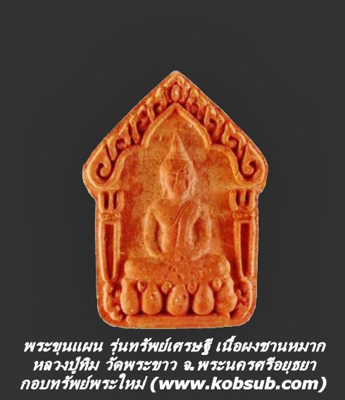 พระขุนแผน รุ่นทรัพย์เศรษฐี เนื้อผงชานหมาก หลวงปู่ทิม วัดพระขาว จ.พระนครศรีอยุธยา