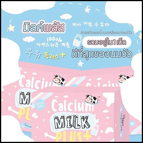 แคลเซียม มิลค์พลัส Calcium Milk Plus แคลเซียมเพิ่มความสูง