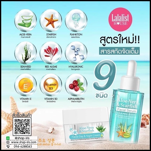เซตว่านปลาดาว กู้ผิวเสีย Aloe-Vera & Starfish (1 แถม 1)