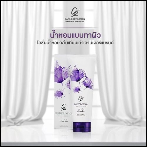 โลชั่นน้ำหอม คาร่า CARA Perfume Body Lotion