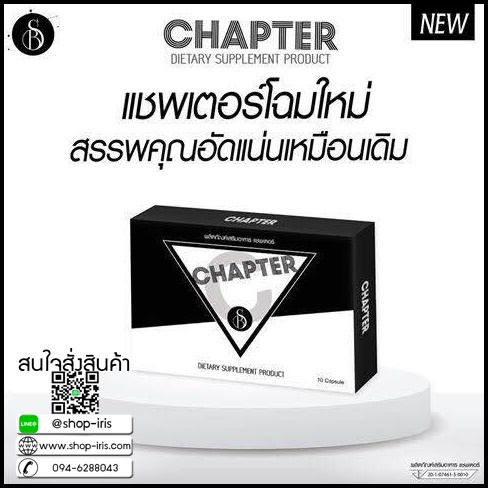 CHAPTER S แชพเตอร์เอส สูตรดื้อยา แพคเกจใหม่