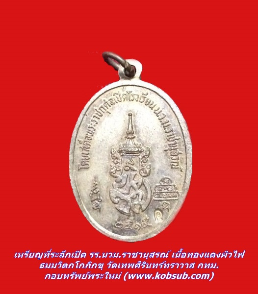 เหรียญที่ระลึกเปิด รร.นวม.ราชานุสรณ์ เนื้อทองแดงผิวไฟ ธมมวิตกโกภิกขุ วัดเทพศิรินทร์ทราวาส กทม.