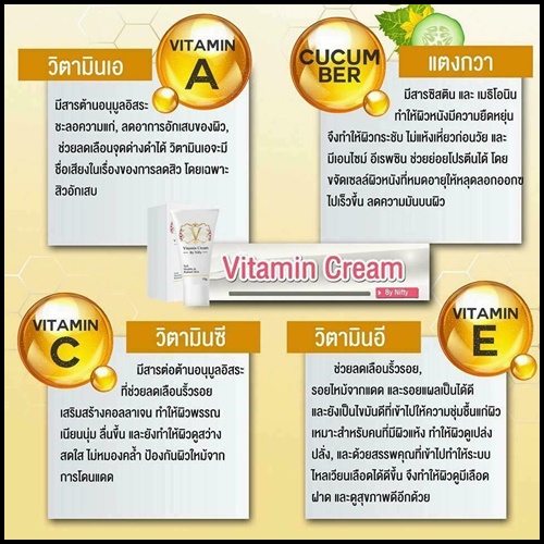 วิตามินครีม Vitamin Cream by Nifty