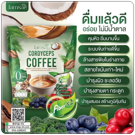 กาแฟแจ่มใส ไฟเบอร์ Jamsai Cordyceps Coffee Fiber