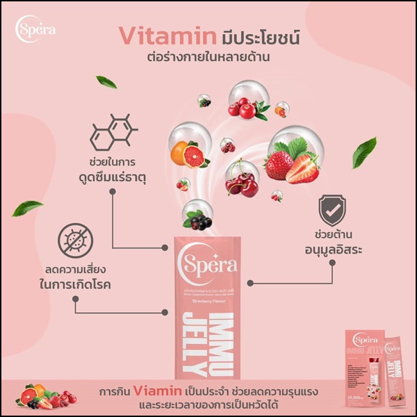 สเปร่า เจลลี่ อาหารเสริมภูมิคุ้มกัน IMMU Jelly Spera (ของแท้ ส่งฟรี)