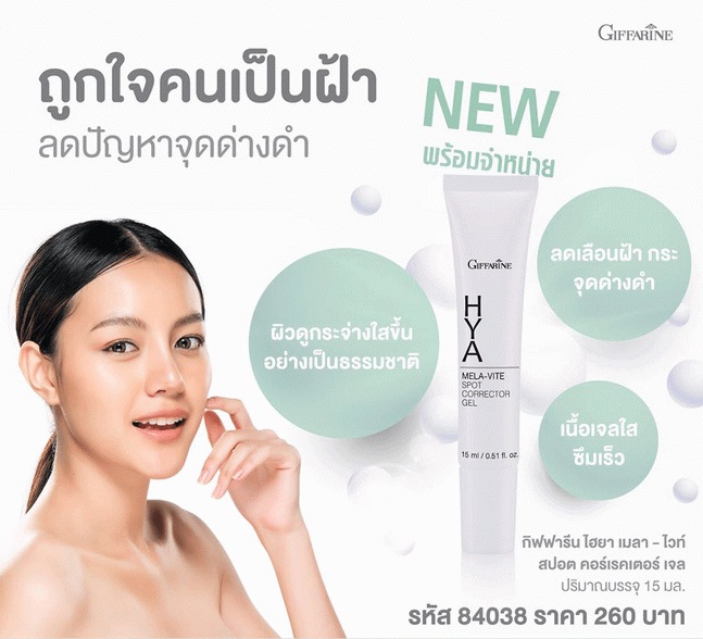 กิฟฟารีน ไฮยา เมลา–ไวท์ สปอต คอร์เรคเตอร์ เจล แก้ฝ้า