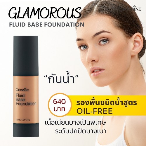 กิฟฟารีน ครีมรองพื้นชนิดน้ำ กลามอรัส