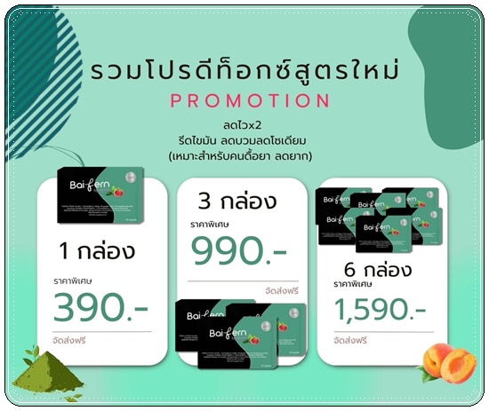 ดีท็อกซ์ใบเฟิร์น Baifern By prapa ของแท้ แพ็คเกตใหม่