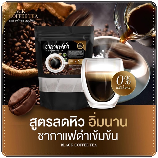 ชากาแฟดำ Black Coffee Tea