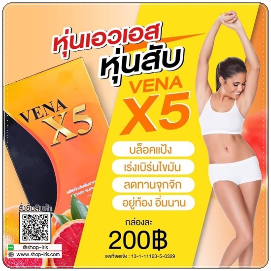 VENA X5 วีน่าเอ็กซ์5
