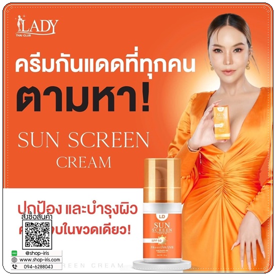 กันแดดแอลดี LD Sunscreen Cream