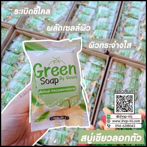 สบู่เขียว ระเบิดขี้ไคล Green Soap By Viewii ของแท้