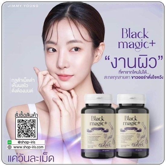 กลูต้าเม็ดดำ BLACK MAGIC JIMMYYOUNG น้ำชงผลไม้ดำ Black Magic drink up